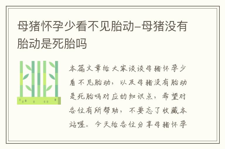 母猪怀孕少看不见胎动-母猪没有胎动是死胎吗