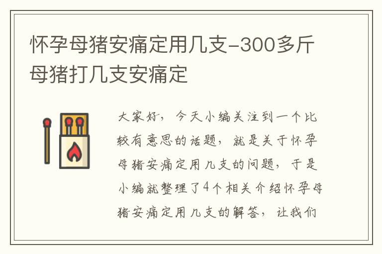 怀孕母猪安痛定用几支-300多斤母猪打几支安痛定