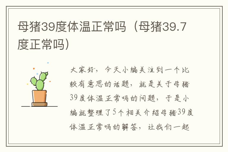 母猪39度体温正常吗（母猪39.7度正常吗）