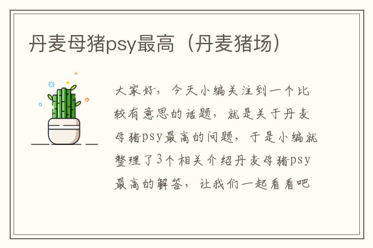 丹麦母猪psy最高（丹麦猪场）