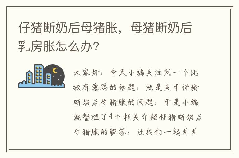 仔猪断奶后母猪胀，母猪断奶后乳房胀怎么办?