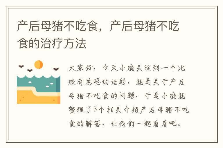 产后母猪不吃食，产后母猪不吃食的治疗方法