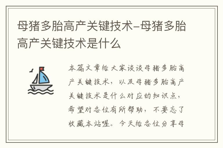 母猪多胎高产关键技术-母猪多胎高产关键技术是什么