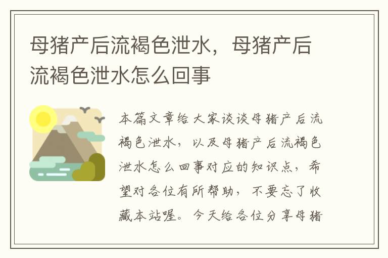 母猪产后流褐色泄水，母猪产后流褐色泄水怎么回事