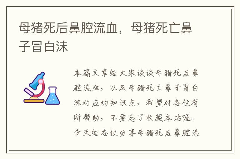 母猪死后鼻腔流血，母猪死亡鼻子冒白沫