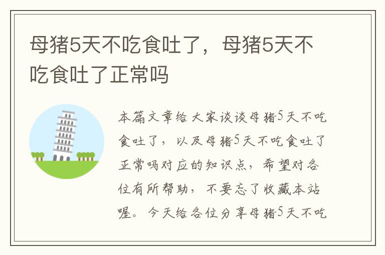 母猪5天不吃食吐了，母猪5天不吃食吐了正常吗