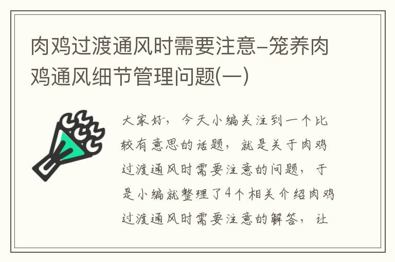 肉鸡过渡通风时需要注意-笼养肉鸡通风细节管理问题(一)