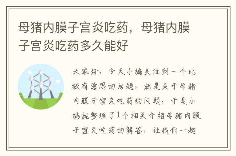 母猪内膜子宫炎吃药，母猪内膜子宫炎吃药多久能好