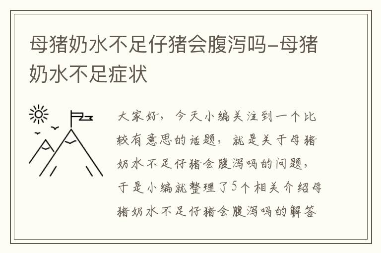 母猪奶水不足仔猪会腹泻吗-母猪奶水不足症状