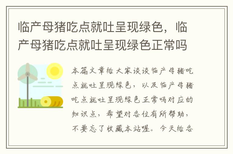 临产母猪吃点就吐呈现绿色，临产母猪吃点就吐呈现绿色正常吗