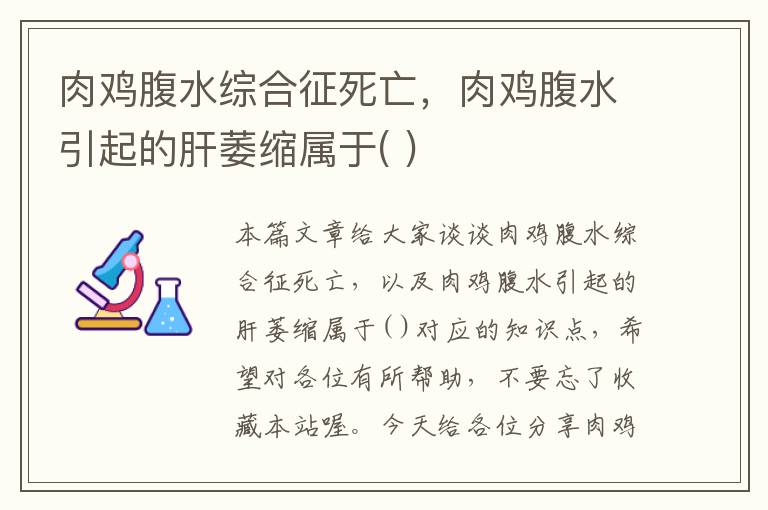 肉鸡腹水综合征死亡，肉鸡腹水引起的肝萎缩属于( )