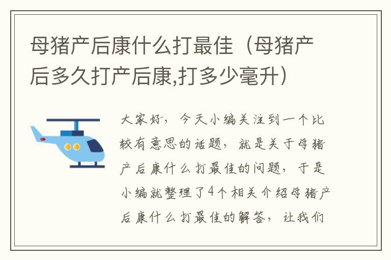 母猪产后康什么打最佳（母猪产后多久打产后康,打多少毫升）