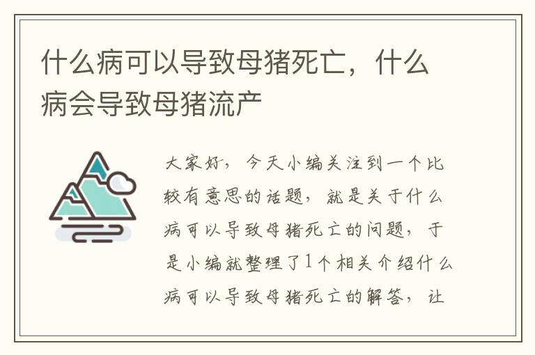 什么病可以导致母猪死亡，什么病会导致母猪流产