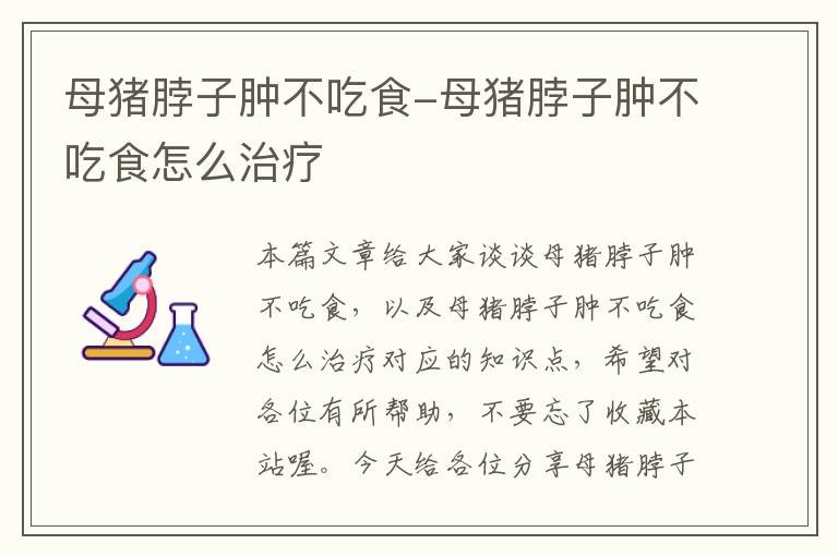 母猪脖子肿不吃食-母猪脖子肿不吃食怎么治疗