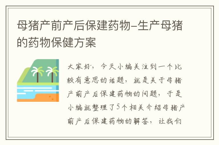 母猪产前产后保建药物-生产母猪的药物保健方案