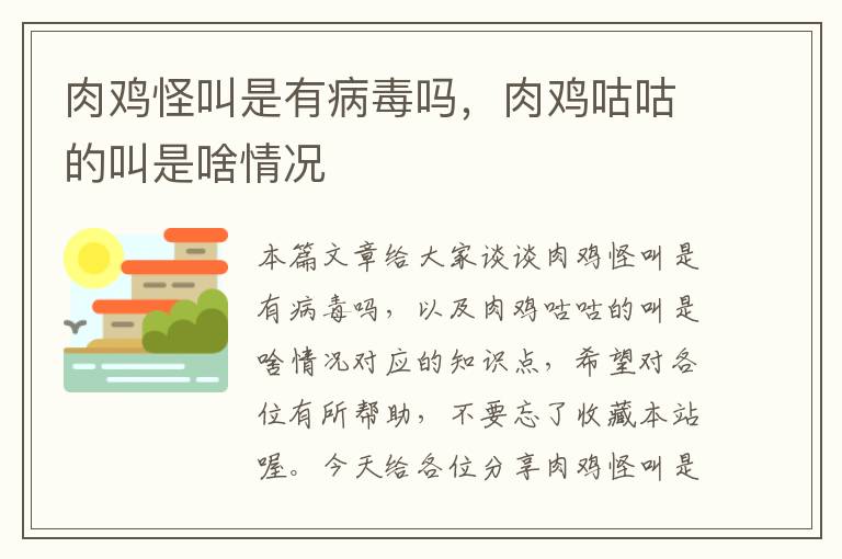 肉鸡怪叫是有病毒吗，肉鸡咕咕的叫是啥情况