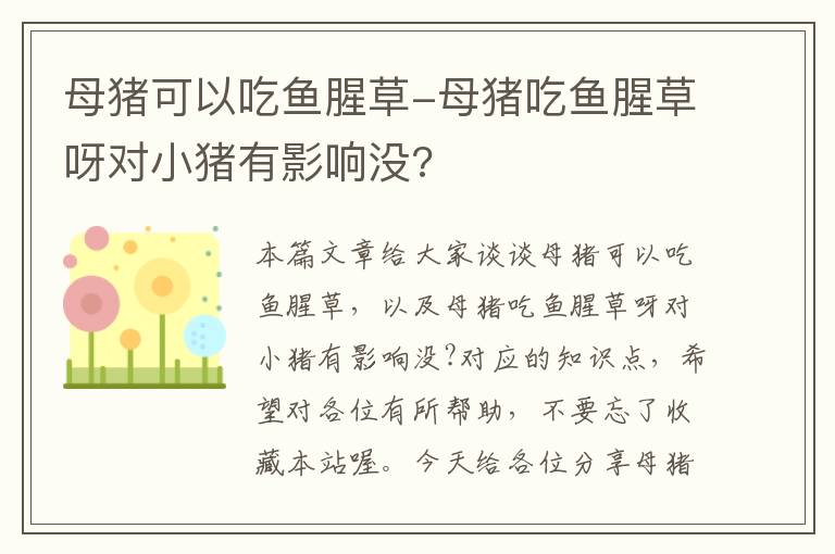 母猪可以吃鱼腥草-母猪吃鱼腥草呀对小猪有影响没?