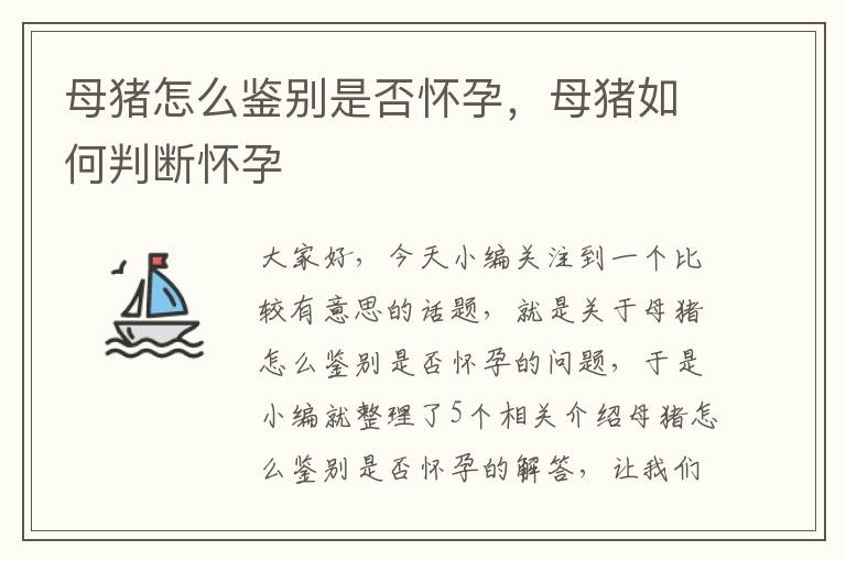 母猪怎么鉴别是否怀孕，母猪如何判断怀孕