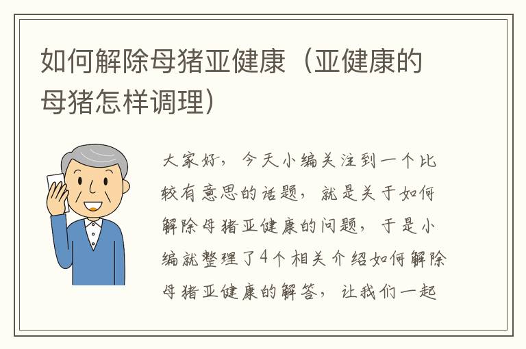 如何解除母猪亚健康（亚健康的母猪怎样调理）