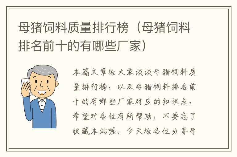 母猪饲料质量排行榜（母猪饲料排名前十的有哪些厂家）