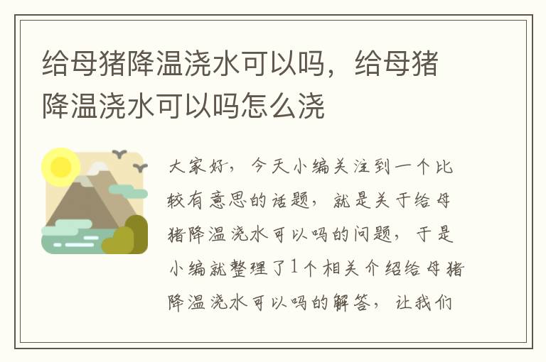 给母猪降温浇水可以吗，给母猪降温浇水可以吗怎么浇