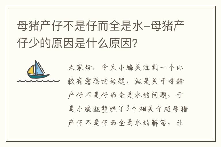 母猪产仔不是仔而全是水-母猪产仔少的原因是什么原因?