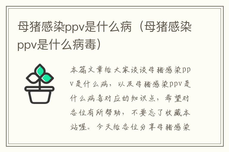 母猪感染ppv是什么病（母猪感染ppv是什么病毒）