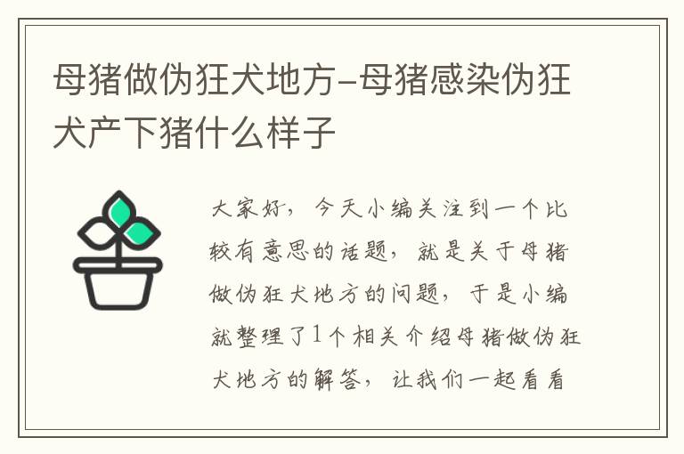 母猪做伪狂犬地方-母猪感染伪狂犬产下猪什么样子