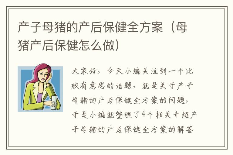 产子母猪的产后保健全方案（母猪产后保健怎么做）