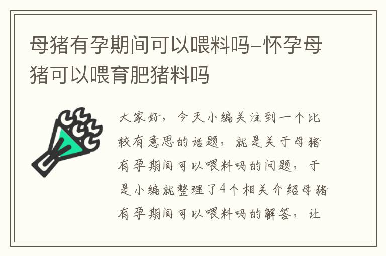 母猪有孕期间可以喂料吗-怀孕母猪可以喂育肥猪料吗