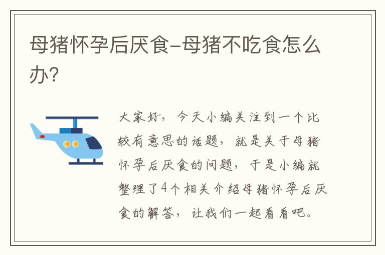 母猪怀孕后厌食-母猪不吃食怎么办？