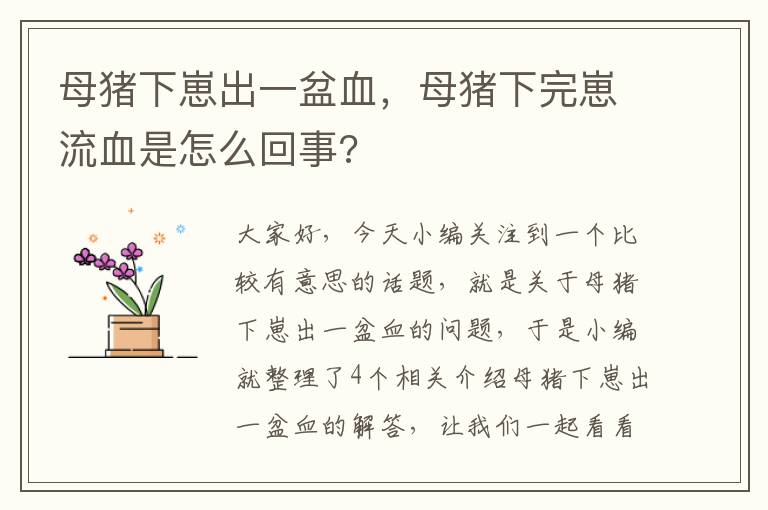 母猪下崽出一盆血，母猪下完崽流血是怎么回事?