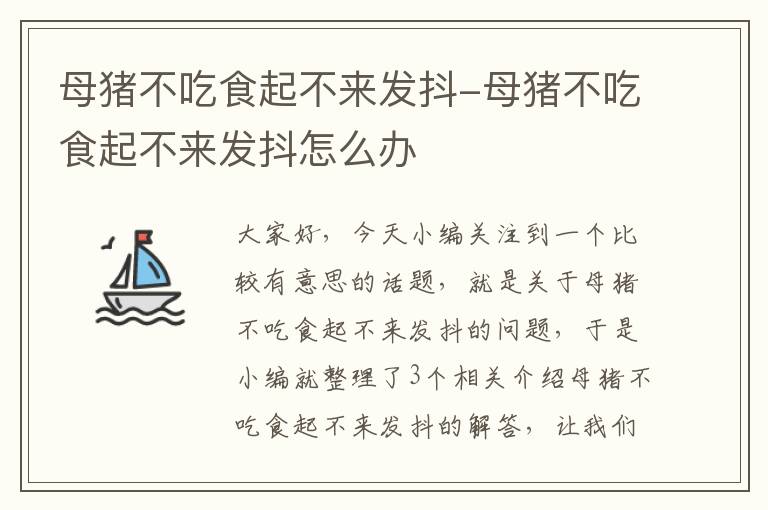 母猪不吃食起不来发抖-母猪不吃食起不来发抖怎么办