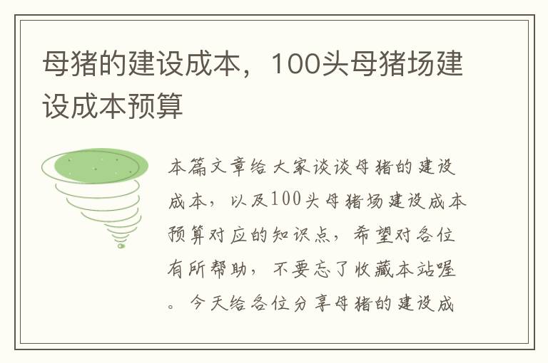 母猪的建设成本，100头母猪场建设成本预算