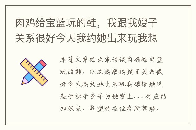 肉鸡给宝蓝玩的鞋，我跟我嫂子关系很好今天我约她出来玩我想给她买鞋子袜子亲手为她穿上...