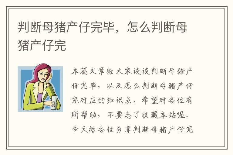 判断母猪产仔完毕，怎么判断母猪产仔完