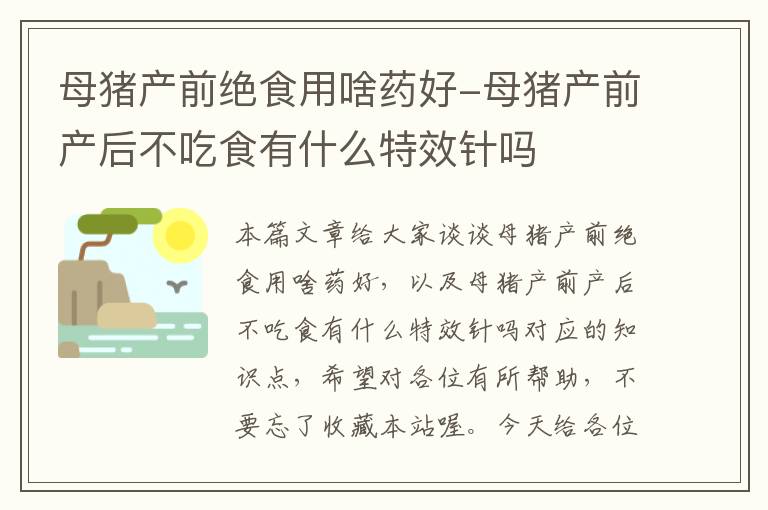 母猪产前绝食用啥药好-母猪产前产后不吃食有什么特效针吗