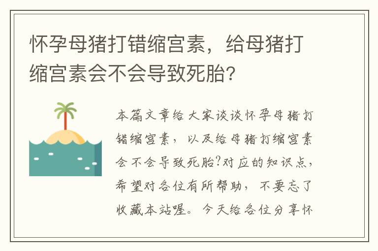 怀孕母猪打错缩宫素，给母猪打缩宫素会不会导致死胎?