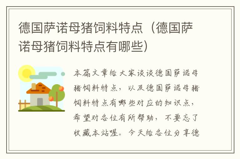 德国萨诺母猪饲料特点（德国萨诺母猪饲料特点有哪些）