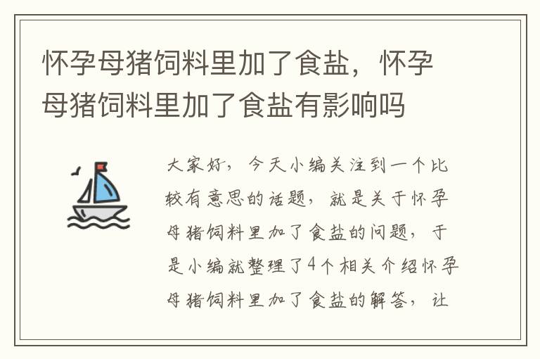 怀孕母猪饲料里加了食盐，怀孕母猪饲料里加了食盐有影响吗