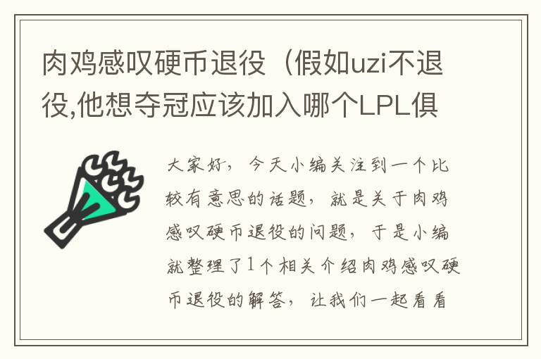 肉鸡感叹硬币退役（假如uzi不退役,他想夺冠应该加入哪个LPL俱乐部?）