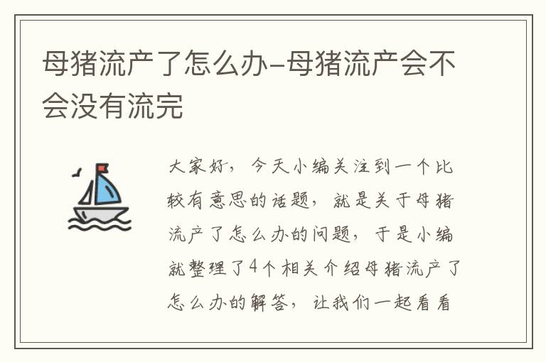 母猪流产了怎么办-母猪流产会不会没有流完