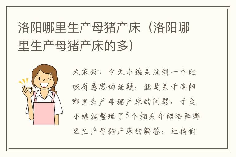 洛阳哪里生产母猪产床（洛阳哪里生产母猪产床的多）