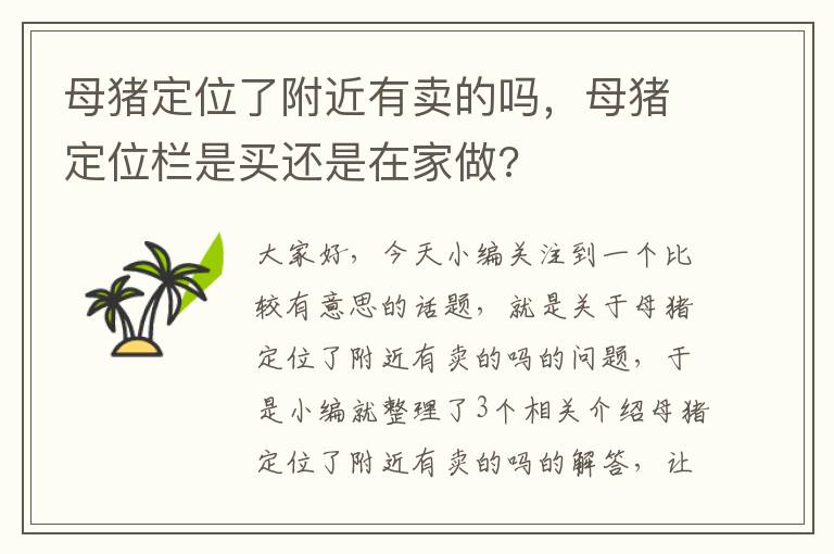 母猪定位了附近有卖的吗，母猪定位栏是买还是在家做?