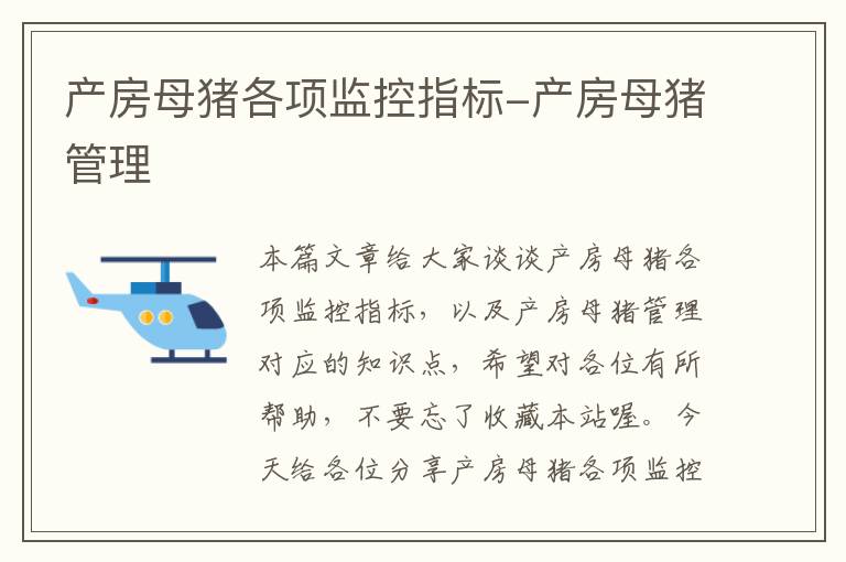 产房母猪各项监控指标-产房母猪管理