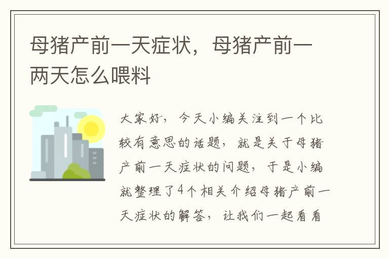 母猪产前一天症状，母猪产前一两天怎么喂料