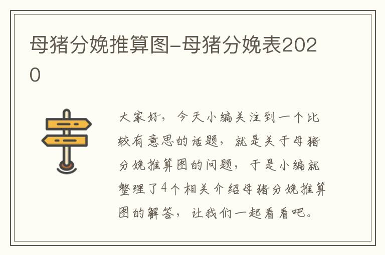 母猪分娩推算图-母猪分娩表2020