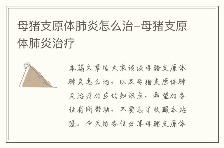 母猪支原体肺炎怎么治-母猪支原体肺炎治疗