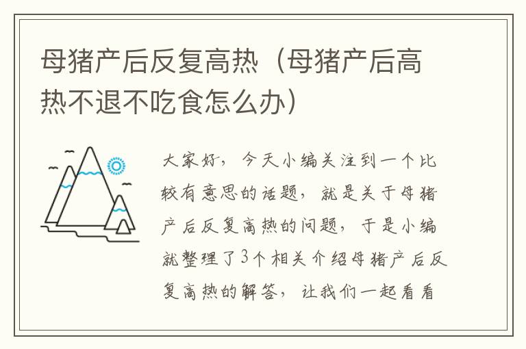 母猪产后反复高热（母猪产后高热不退不吃食怎么办）