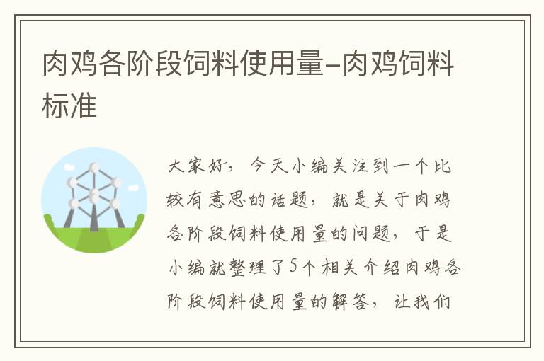 肉鸡各阶段饲料使用量-肉鸡饲料标准